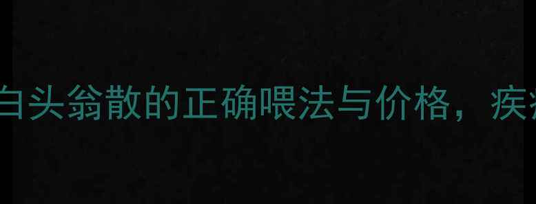 图片 猪仔养殖关键技术：白头翁散的正确喂法与价格，疾病预防成本控制指南2