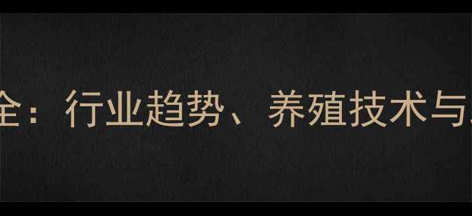 图片 猪价波动全：行业趋势、养殖技术与政策影响1