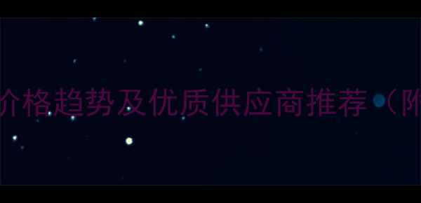 图片 猪全价饲料批发价格趋势及优质供应商推荐（附成本控制指南）