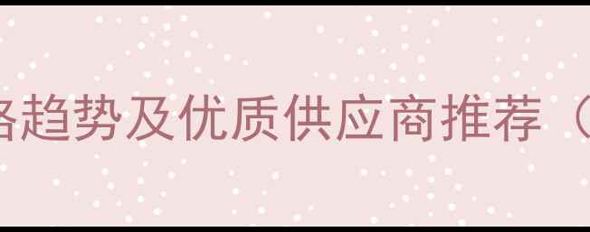 图片 猪全价饲料批发价格趋势及优质供应商推荐（附成本控制指南）2