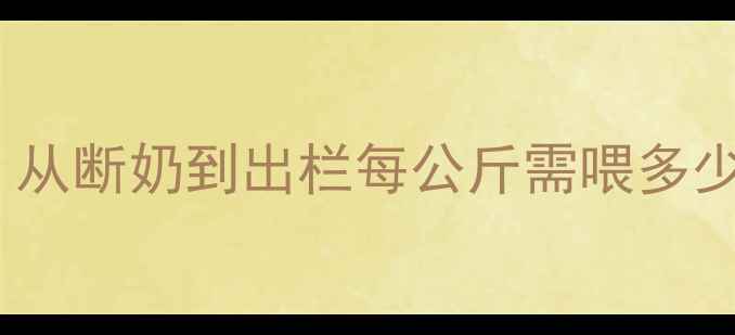 图片 猪全程育肥饲料消耗全：从断奶到出栏每公斤需喂多少料？附成本计算公式！1