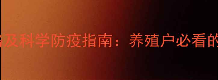 图片 猪口蹄疫疫苗最新价格及科学防疫指南：养殖户必看的成本控制与免疫方案1