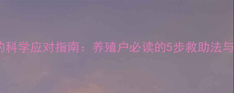 图片 猪吃过期饲料的科学应对指南：养殖户必读的5步救助法与长效预防策略1