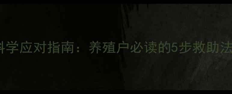 图片 猪吃过期饲料的科学应对指南：养殖户必读的5步救助法与长效预防策略2