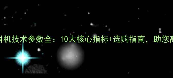 图片 猪场饲料机技术参数全：10大核心指标+选购指南，助您高效降本