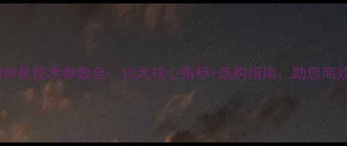 图片 猪场饲料机技术参数全：10大核心指标+选购指南，助您高效降本1