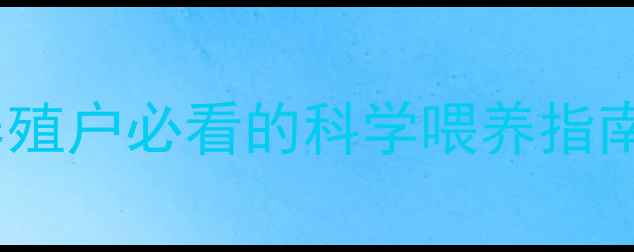 图片 猪浓缩饲料泡制技巧全！养殖户必看的科学喂养指南（附实操步骤+避坑指南）