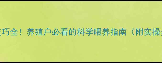 图片 猪浓缩饲料泡制技巧全！养殖户必看的科学喂养指南（附实操步骤+避坑指南）1