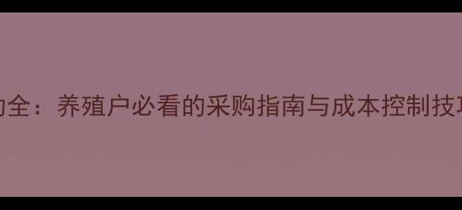 图片 猪用六联抗价格波动全：养殖户必看的采购指南与成本控制技巧（附最新报价表）