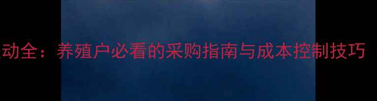 图片 猪用六联抗价格波动全：养殖户必看的采购指南与成本控制技巧（附最新报价表）1