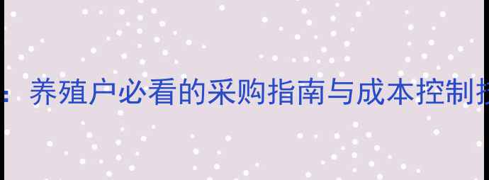 图片 猪用六联抗价格波动全：养殖户必看的采购指南与成本控制技巧（附最新报价表）2
