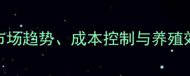 图片 猪用赖氨酸价格波动分析：市场趋势、成本控制与养殖效益提升指南（附最新报价）
