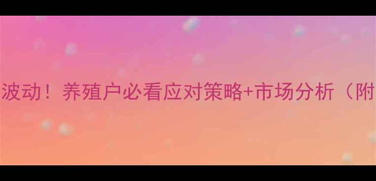 图片 猪肉价格16日大波动！养殖户必看应对策略+市场分析（附最新行情数据）