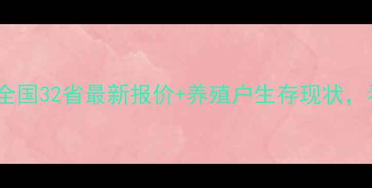 图片 猪肉价格波动全！全国32省最新报价+养殖户生存现状，看完才懂市场真相1