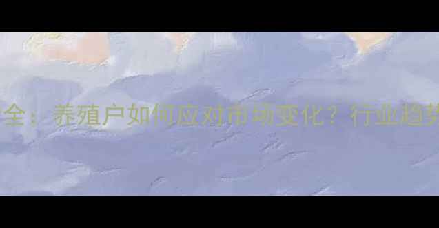 图片 猪肉价格波动全：养殖户如何应对市场变化？行业趋势与政策解读1