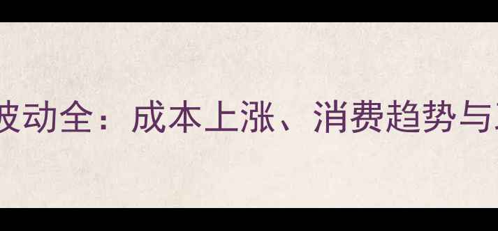 图片 猪肉价格波动全：成本上涨、消费趋势与政策影响2