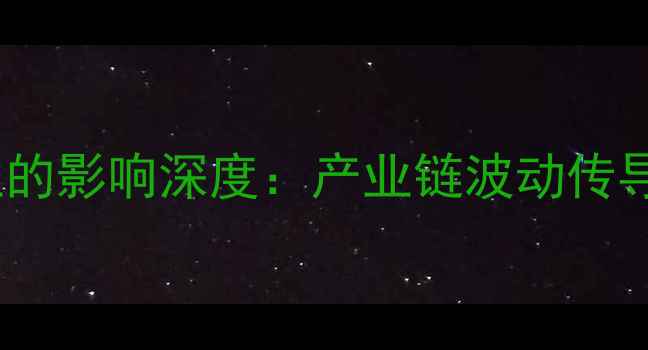 图片 猪肉价格波动对饲料产业的影响深度：产业链波动传导机制与养殖户应对策略1