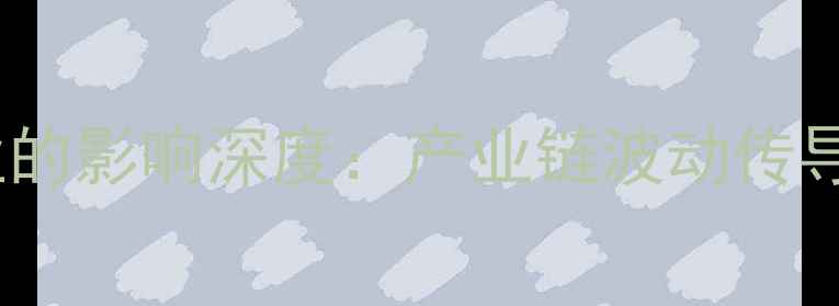 图片 猪肉价格波动对饲料产业的影响深度：产业链波动传导机制与养殖户应对策略2