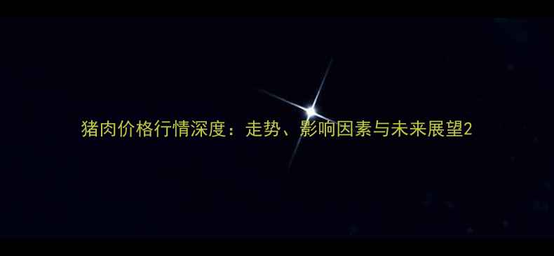 图片 猪肉价格行情深度：走势、影响因素与未来展望2