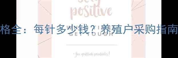 图片 猪脑膜炎疫苗价格全：每针多少钱？养殖户采购指南与市场趋势分析