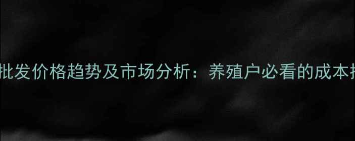 图片 猪预混料批发价格趋势及市场分析：养殖户必看的成本控制指南1