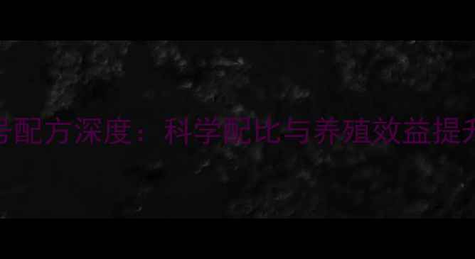 图片 猪饲料2号配方深度：科学配比与养殖效益提升全指南1