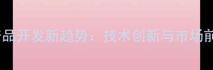 图片 猪饲料产品开发新趋势：技术创新与市场前景分析1