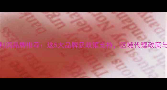 图片 猪饲料代理高利润品牌推荐：这5大品牌获政策支持，区域代理政策与市场前景分析