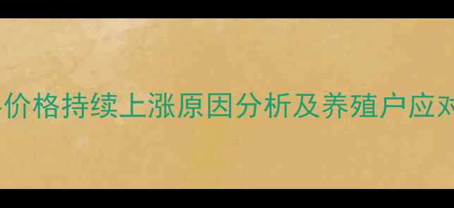 图片 猪饲料价格持续上涨原因分析及养殖户应对策略1