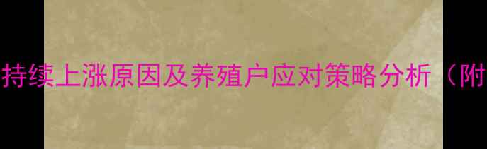 图片 猪饲料价格持续上涨原因及养殖户应对策略分析（附最新数据）
