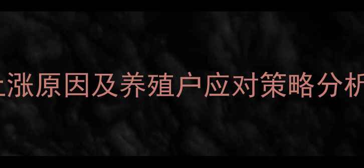 图片 猪饲料价格持续上涨原因及养殖户应对策略分析（附最新数据）2