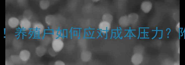 图片 猪饲料价格暴涨！养殖户如何应对成本压力？附最新行情分析2