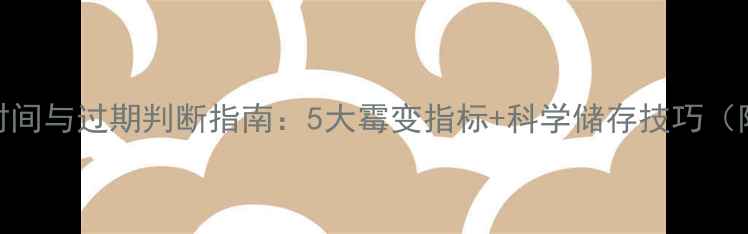 图片 猪饲料保存时间与过期判断指南：5大霉变指标+科学储存技巧（附国家标准）
