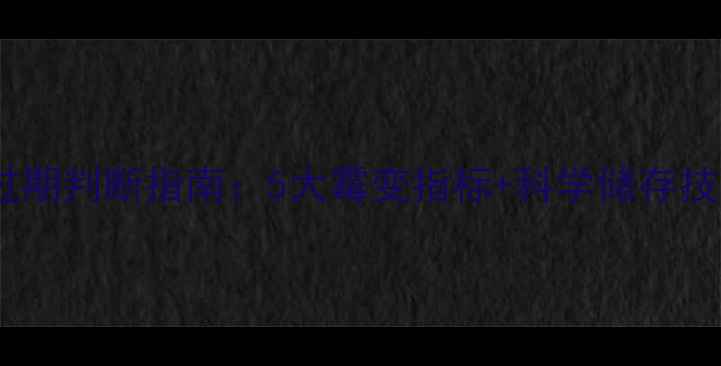 图片 猪饲料保存时间与过期判断指南：5大霉变指标+科学储存技巧（附国家标准）1