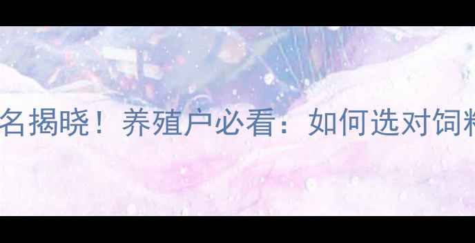 图片 猪饲料品牌排名揭晓！养殖户必看：如何选对饲料降本增效？1