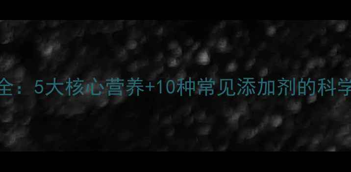 图片 猪饲料成分全：5大核心营养+10种常见添加剂的科学与选购指南