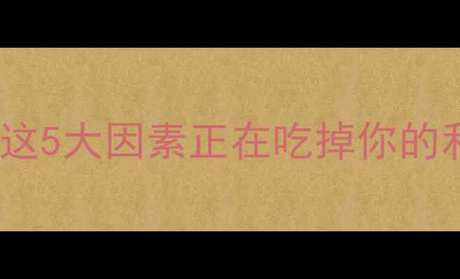 图片 猪饲料成本大起底！这5大因素正在吃掉你的利润（附降本攻略）2