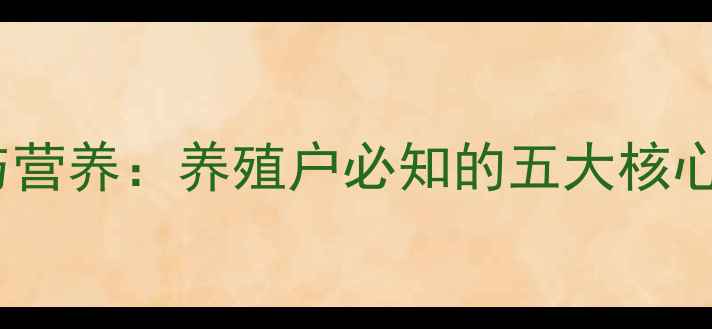 图片 猪饲料科学配方与营养：养殖户必知的五大核心成分及健康作用2