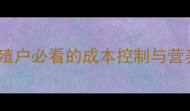 图片 猪饲料科学配比指南：养殖户必看的成本控制与营养方案（附详细配方表）1