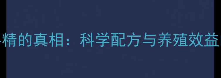 图片 猪饲料精的真相：科学配方与养殖效益的深度