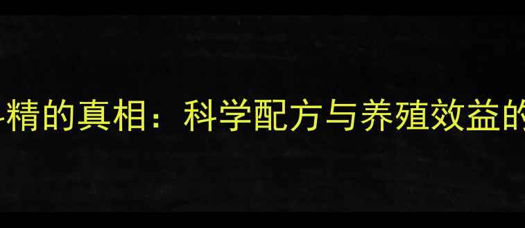 图片 猪饲料精的真相：科学配方与养殖效益的深度2