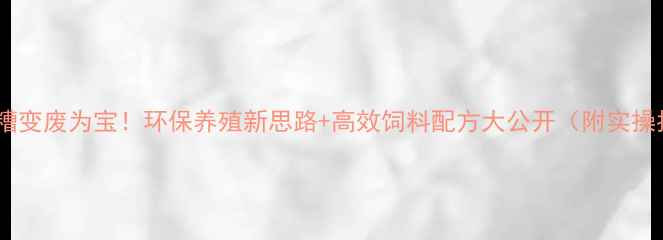 图片 猪饲料糟变废为宝！环保养殖新思路+高效饲料配方大公开（附实操指南）1