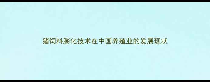 图片 猪饲料膨化技术在中国养殖业的发展现状