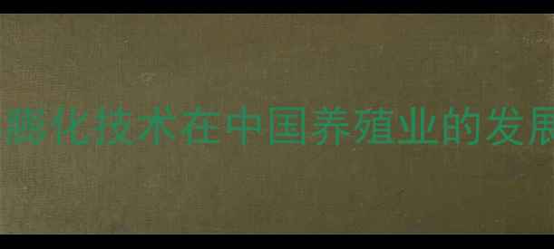 图片 猪饲料膨化技术在中国养殖业的发展现状1