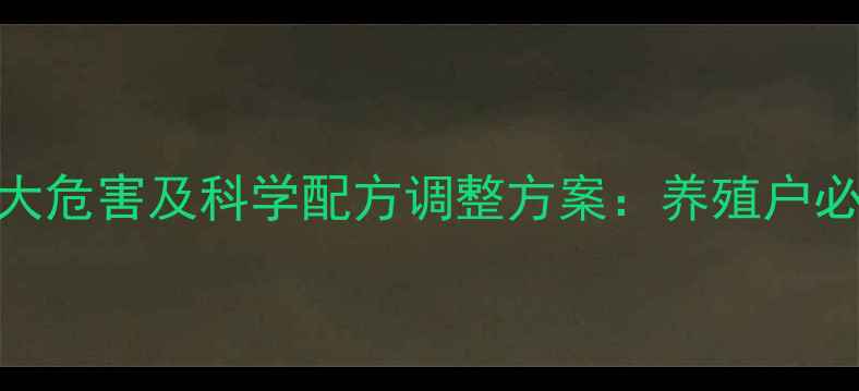 图片 猪饲料营养缺乏五大危害及科学配方调整方案：养殖户必读的冬季饲喂指南