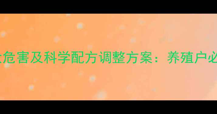 图片 猪饲料营养缺乏五大危害及科学配方调整方案：养殖户必读的冬季饲喂指南2