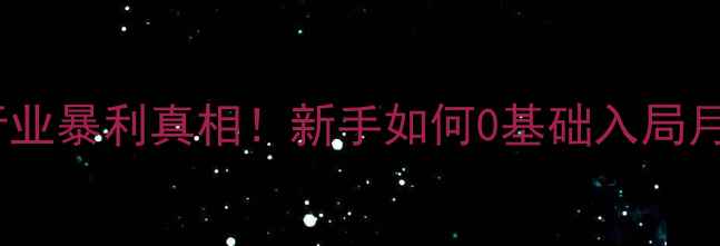 图片 猪饲料行业暴利真相！新手如何0基础入局月入5W+？