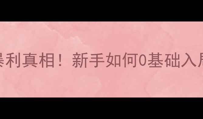 图片 猪饲料行业暴利真相！新手如何0基础入局月入5W+？2