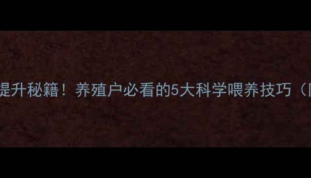 图片 猪饲料转化率提升秘籍！养殖户必看的5大科学喂养技巧（附实测数据）1