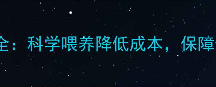 图片 猪饲料配方与营养搭配全：科学喂养降低成本，保障生猪健康高效养殖指南1